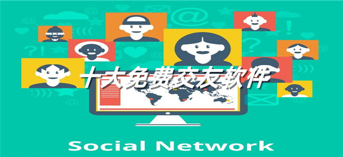 完全不用花钱交友软件大全