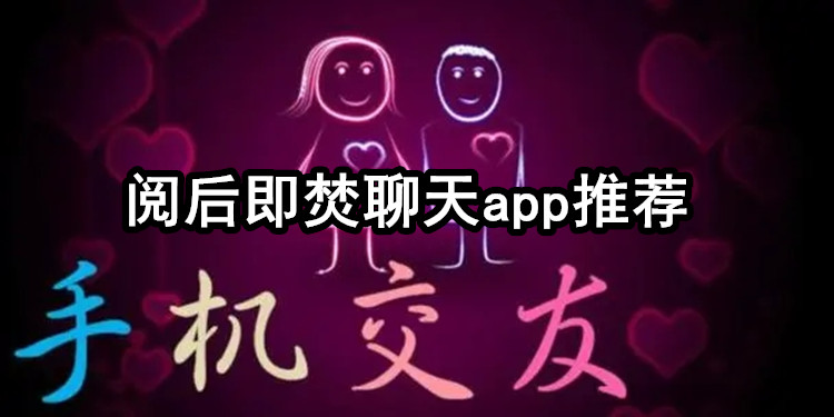 阅后即焚聊天app推荐