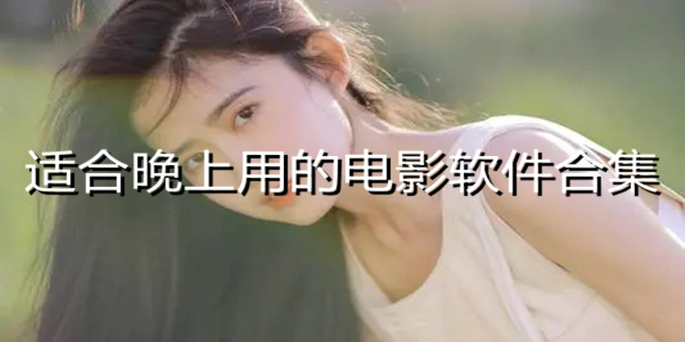 适合晚上用电影软件合集