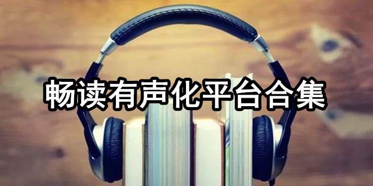 畅读有声化平台合集