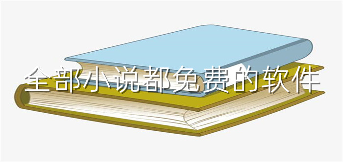 全部小说都不花钱软件大全
