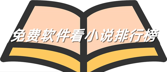 不花钱软件看小说大全