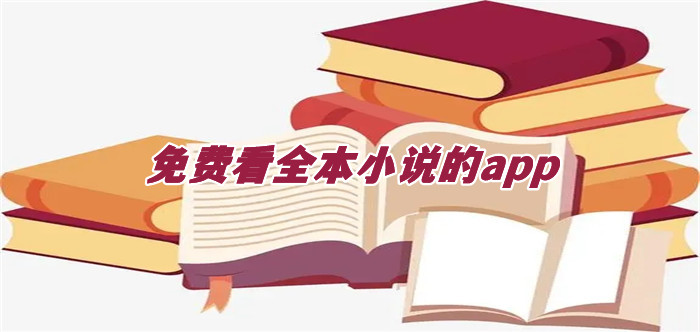 不花钱看整本小说软件大全