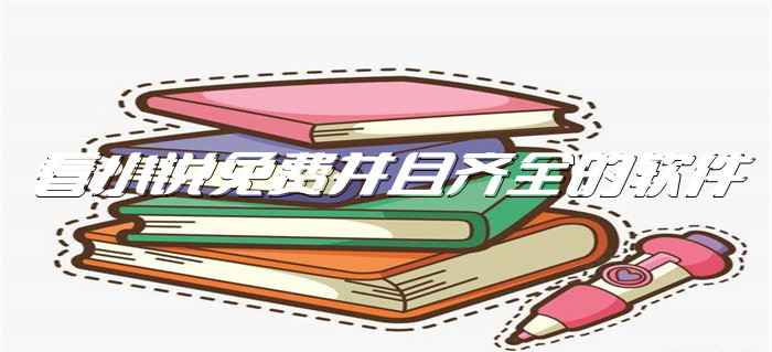 全小说不花钱全面软件大全