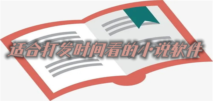 适合打发时间看小说大全