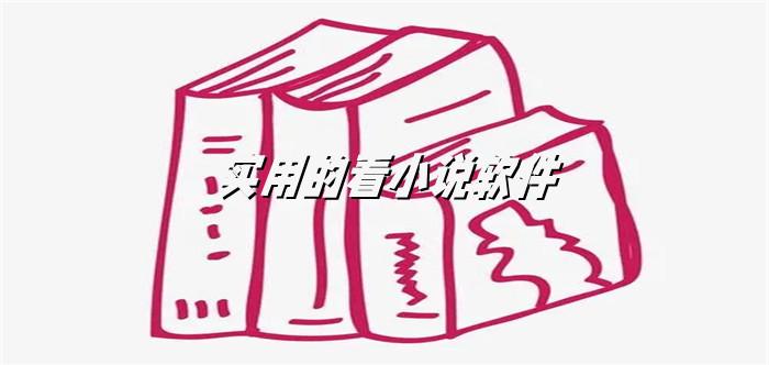 实用的看小说软件大全