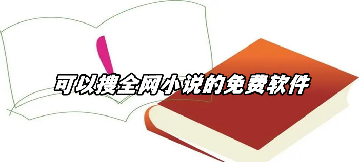 可搜全网小说不花钱合集