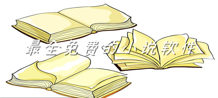 全面不花钱小说大全