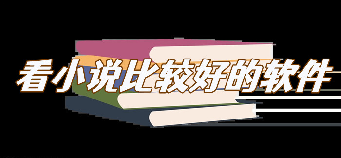 看小说比较好软件大全
