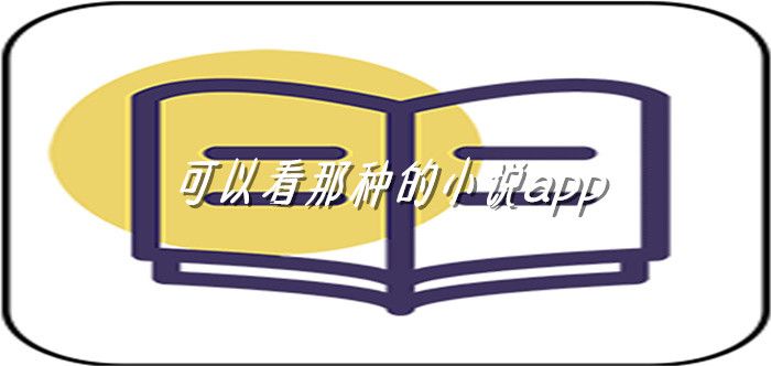 可以看小说全面软件大全