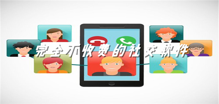 完全不收费社交软件大全