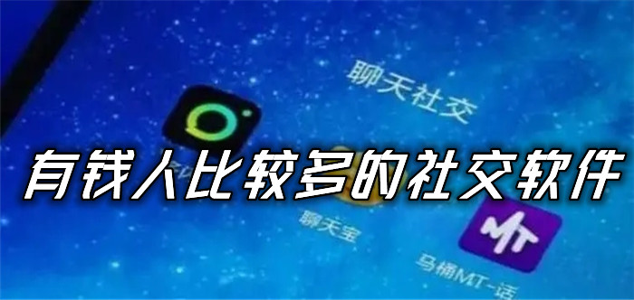 有钱人较多社交软件大全
