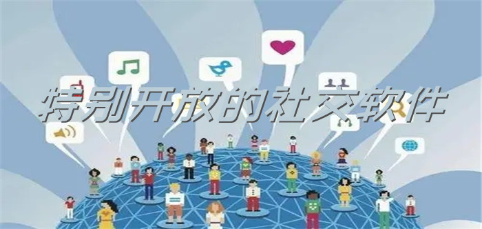特别开放社交软件推荐