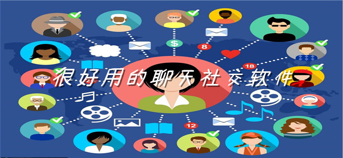 很好用聊天社交软件大全