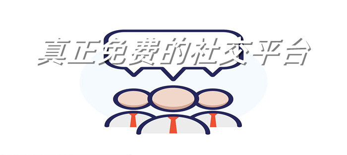 真正无付费社交平台推荐