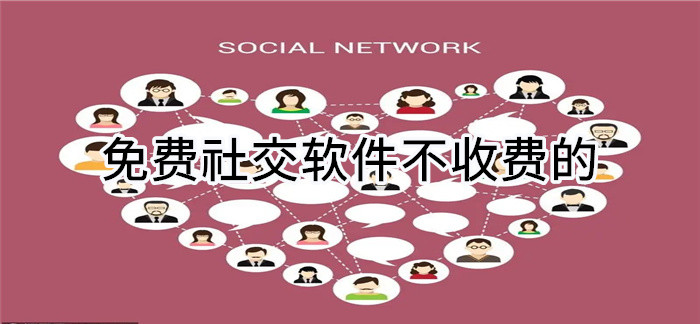 不花钱社交不收费的推荐