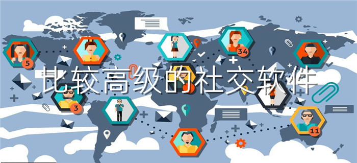 比较高级社交软件大全