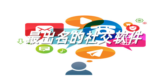 非常出名的社交软件大全