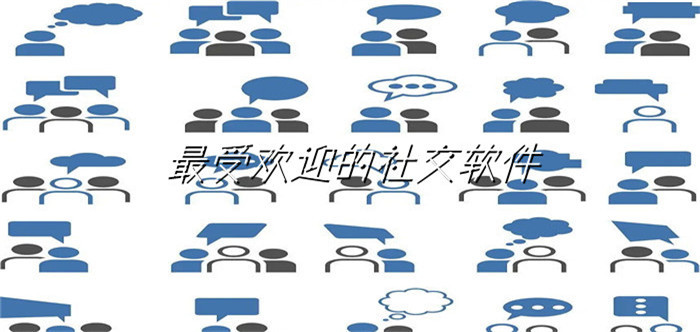 非常受欢迎的社交平台推荐