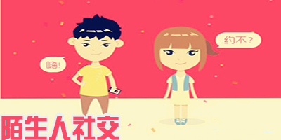 陌生人社交软件大全
