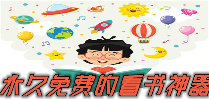 一直不花钱看书的神器大全