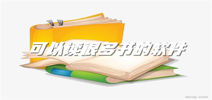可读很多书的软件大全