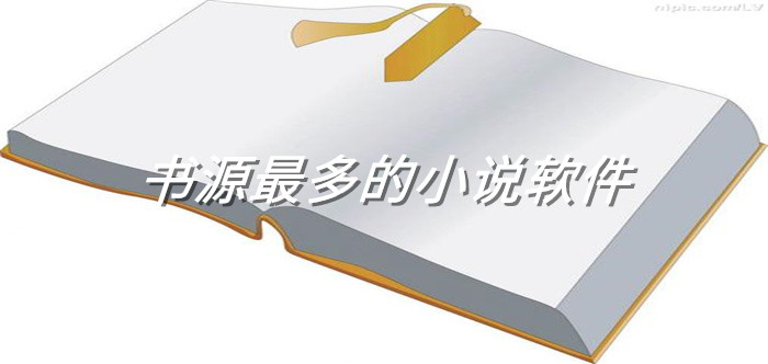 书源非常多小说软件大全