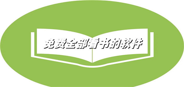 不花钱看所有的书大全