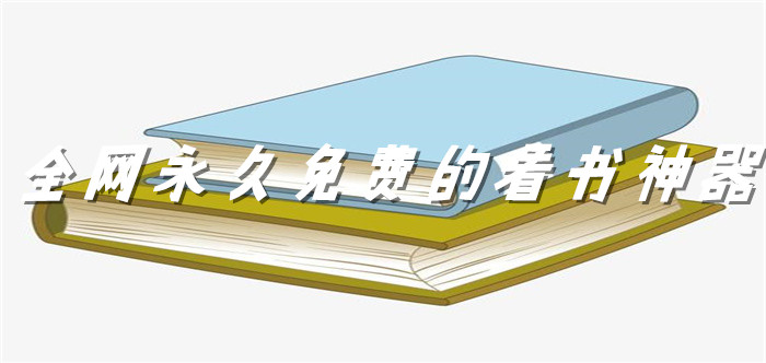 全网无付费看书软件大全