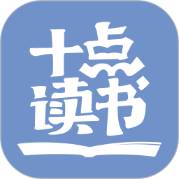 十点读书2022