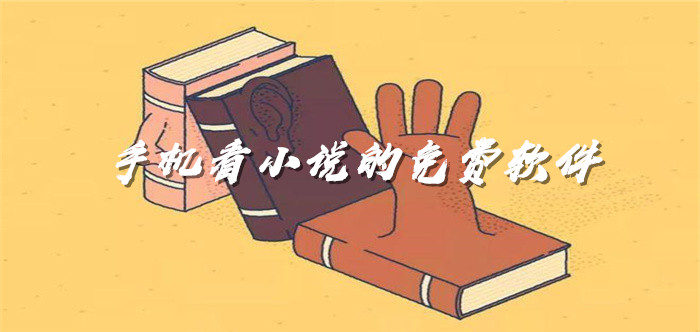 手机看小说不花钱推荐