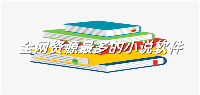 全网资源多的小说推荐