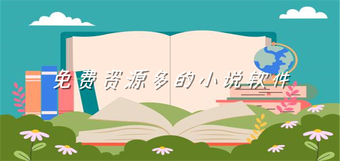 不花钱资源多小说软件推荐