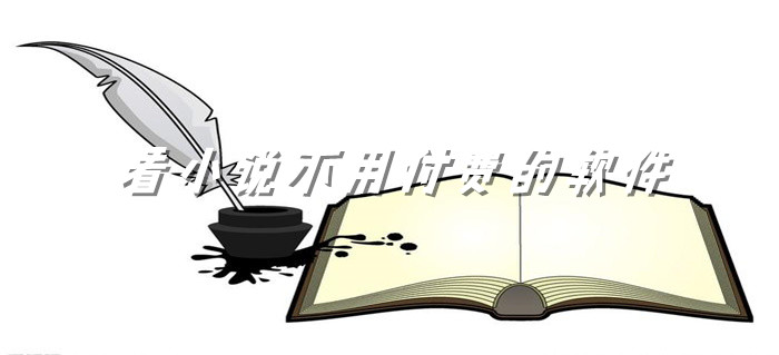 看小说不用付费软件推荐