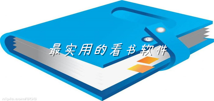 非常实用的看书的软件推荐