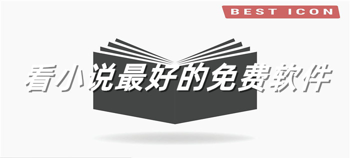 看小说好用不花钱软件大全