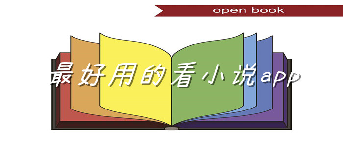 非常好用看小说软件大全
