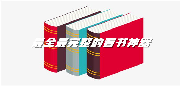 内容全面完整看书软件大全