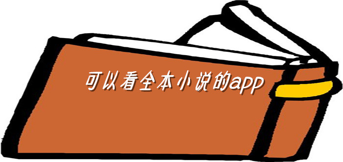 可以看全本小说软件大全