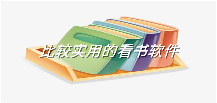 比较实用的看书软件推荐