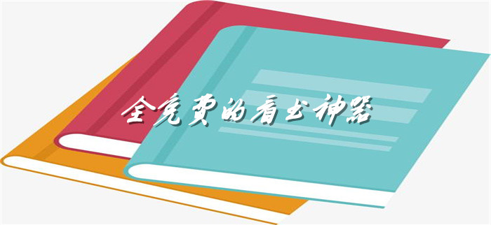 全不花钱看书神器推荐