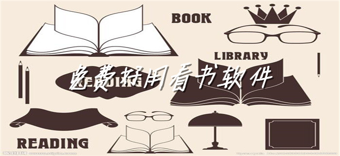 无付费好用看书软件推荐