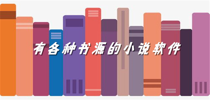 有各种书源的小说软件推荐