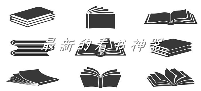 全新的看书神器推荐