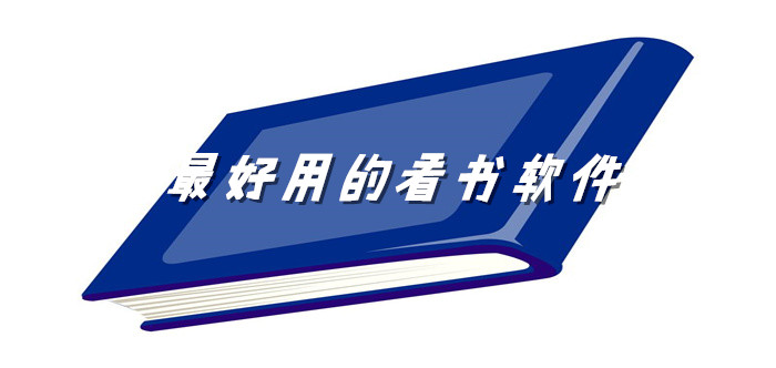 非常好用的看书软件推荐