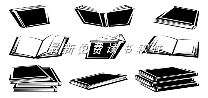 全新不花钱看书软件推荐