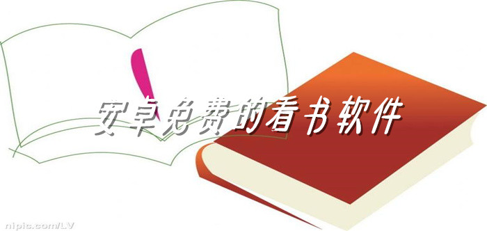 安卓不花钱看书软件推荐