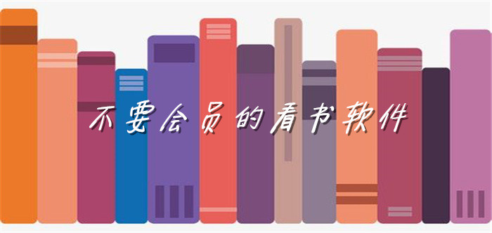 不要会员的看书软件推荐