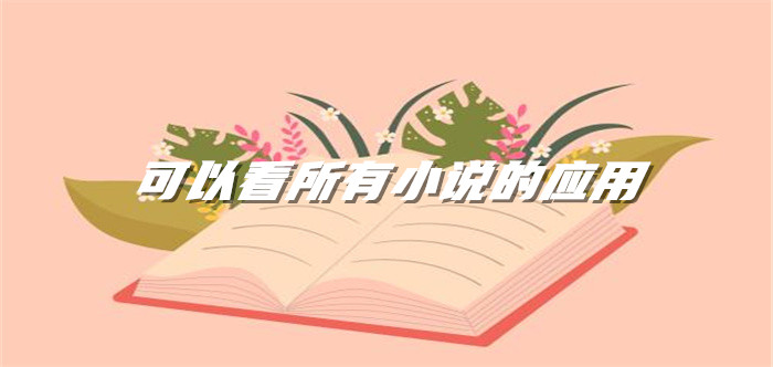 可以看所有小说软件推荐