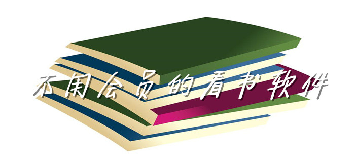 不用会员的看书软件推荐